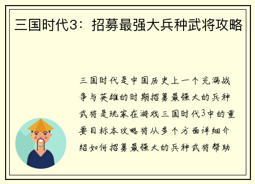 三国时代3：招募最强大兵种武将攻略