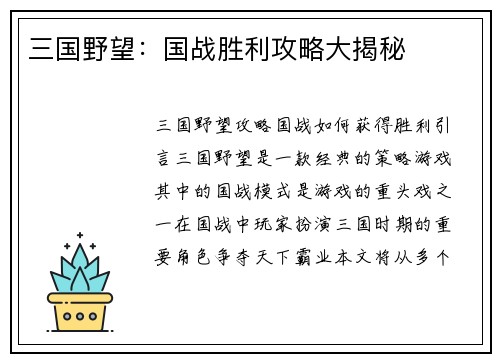 三国野望：国战胜利攻略大揭秘