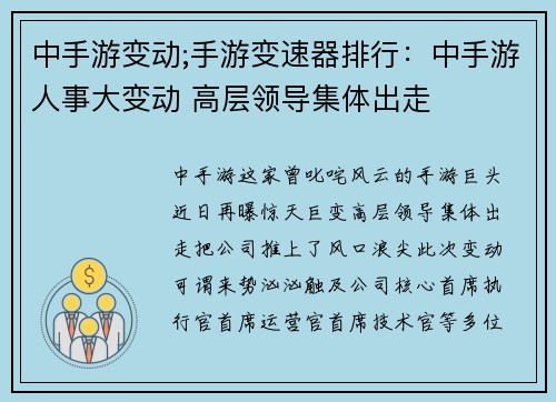 中手游变动;手游变速器排行：中手游人事大变动 高层领导集体出走