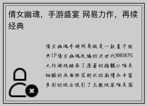 倩女幽魂，手游盛宴 网易力作，再续经典