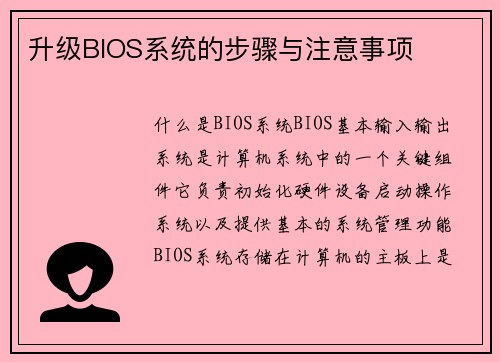 升级BIOS系统的步骤与注意事项