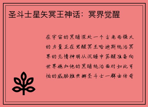 圣斗士星矢冥王神话：冥界觉醒