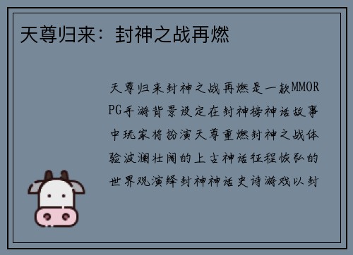 天尊归来：封神之战再燃