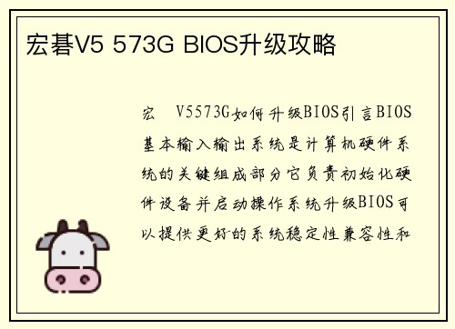 宏碁V5 573G BIOS升级攻略