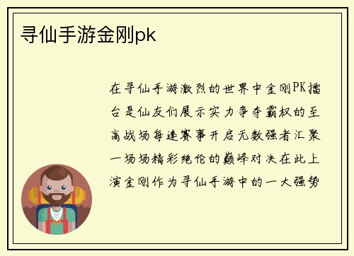 寻仙手游金刚pk