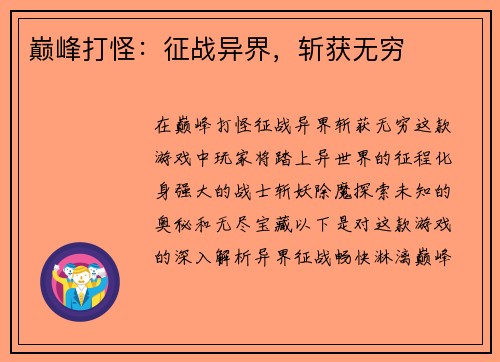 巅峰打怪：征战异界，斩获无穷