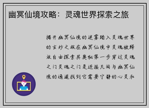 幽冥仙境攻略：灵魂世界探索之旅