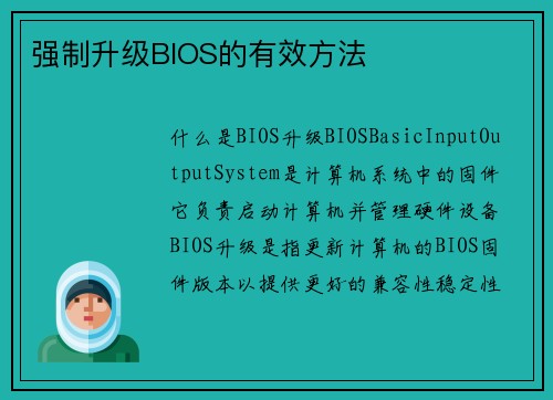 强制升级BIOS的有效方法