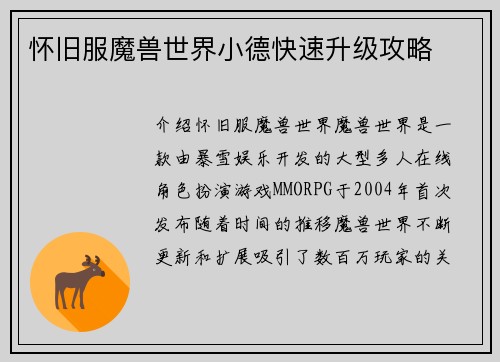怀旧服魔兽世界小德快速升级攻略