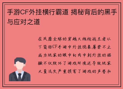手游CF外挂横行霸道 揭秘背后的黑手与应对之道
