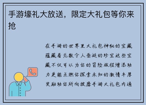 手游壕礼大放送，限定大礼包等你来抢