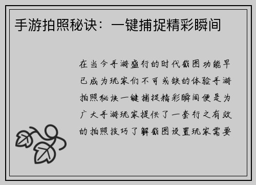 手游拍照秘诀：一键捕捉精彩瞬间