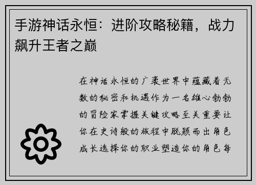手游神话永恒：进阶攻略秘籍，战力飙升王者之巅