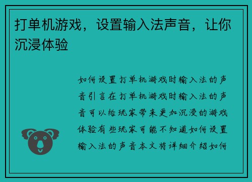 打单机游戏，设置输入法声音，让你沉浸体验