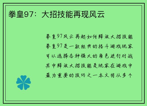 拳皇97：大招技能再现风云