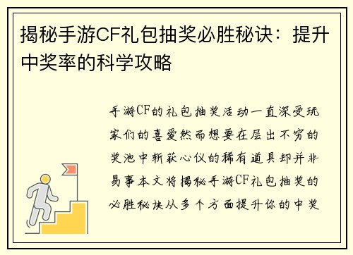 揭秘手游CF礼包抽奖必胜秘诀：提升中奖率的科学攻略