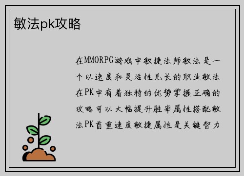 敏法pk攻略