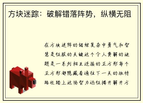方块迷踪：破解错落阵势，纵横无阻