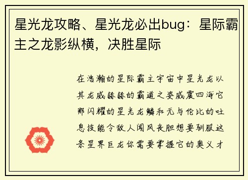 星光龙攻略、星光龙必出bug：星际霸主之龙影纵横，决胜星际