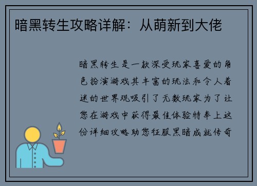 暗黑转生攻略详解：从萌新到大佬