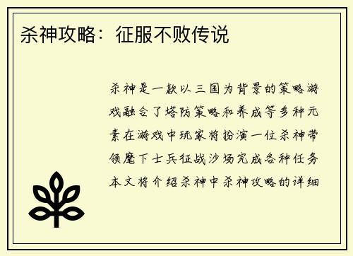 杀神攻略：征服不败传说