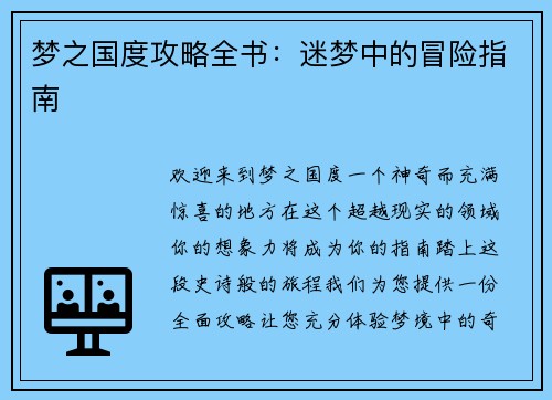 梦之国度攻略全书：迷梦中的冒险指南