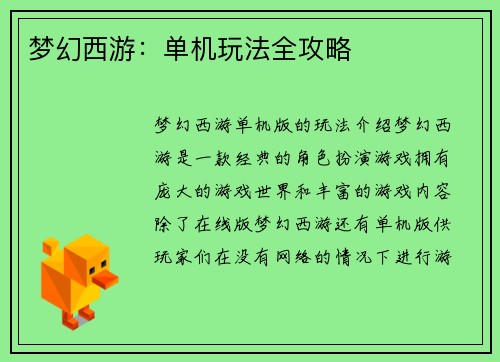 梦幻西游：单机玩法全攻略