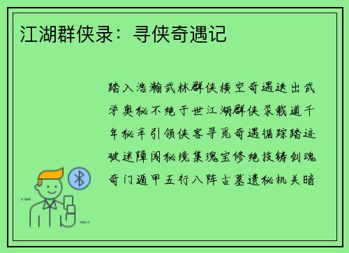 江湖群侠录：寻侠奇遇记