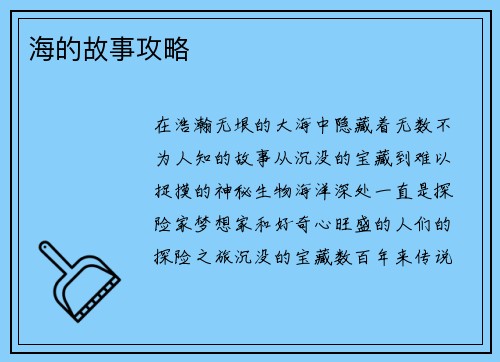 海的故事攻略