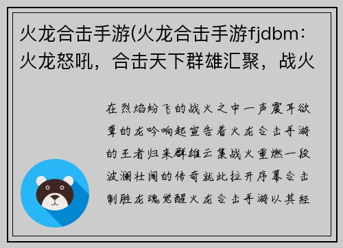 火龙合击手游(火龙合击手游fjdbm：火龙怒吼，合击天下群雄汇聚，战火重燃血战火龙，合击制胜龙魂觉醒，合击无极万夫莫敌，合力称尊)