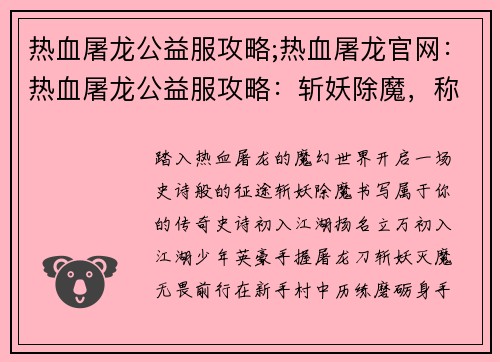 热血屠龙公益服攻略;热血屠龙官网：热血屠龙公益服攻略：斩妖除魔，称霸传奇
