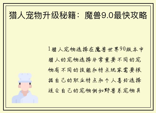 猎人宠物升级秘籍：魔兽9.0最快攻略