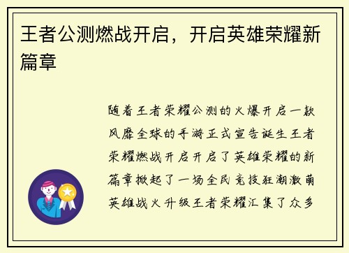王者公测燃战开启，开启英雄荣耀新篇章