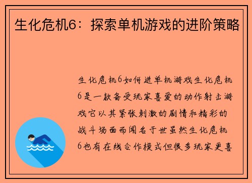 生化危机6：探索单机游戏的进阶策略