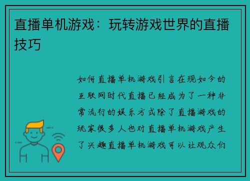 直播单机游戏：玩转游戏世界的直播技巧