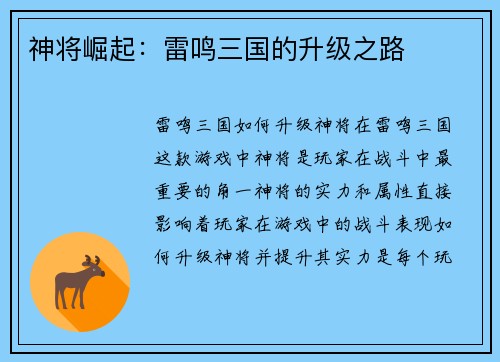 神将崛起：雷鸣三国的升级之路