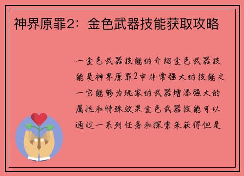 神界原罪2：金色武器技能获取攻略