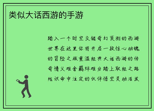 类似大话西游的手游