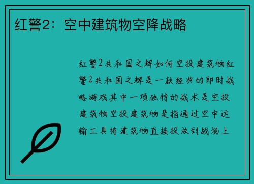 红警2：空中建筑物空降战略
