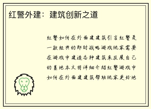 红警外建：建筑创新之道