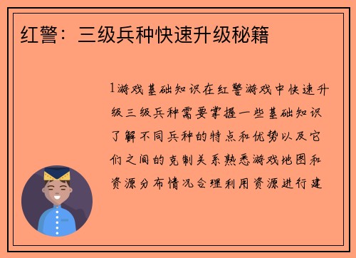 红警：三级兵种快速升级秘籍