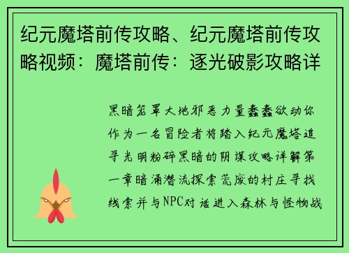 纪元魔塔前传攻略、纪元魔塔前传攻略视频：魔塔前传：逐光破影攻略详解