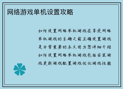 网络游戏单机设置攻略
