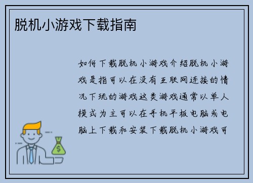 脱机小游戏下载指南