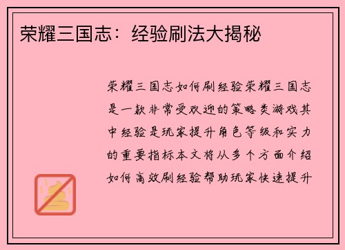 荣耀三国志：经验刷法大揭秘