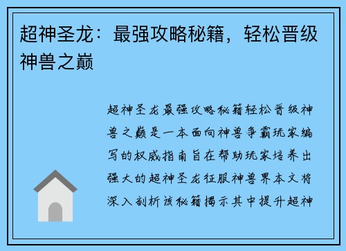 超神圣龙：最强攻略秘籍，轻松晋级神兽之巅