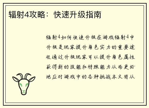 辐射4攻略：快速升级指南