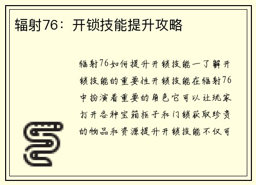 辐射76：开锁技能提升攻略