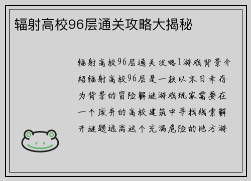 辐射高校96层通关攻略大揭秘