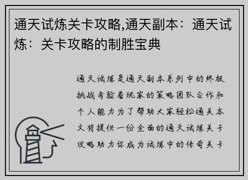 通天试炼关卡攻略,通天副本：通天试炼：关卡攻略的制胜宝典